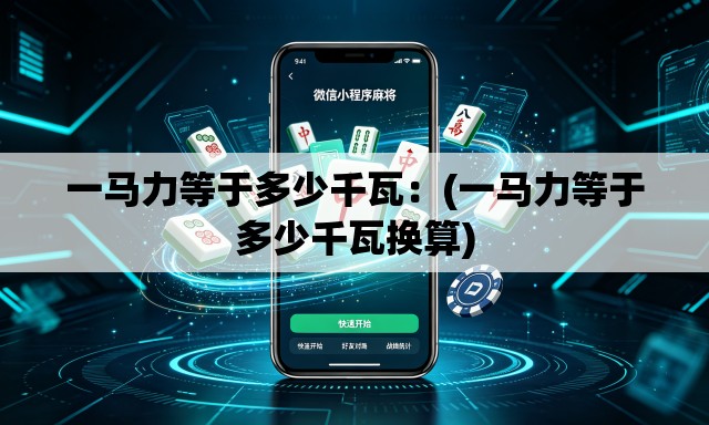 一马力等于多少千瓦:(一马力等于多少千瓦换算) 一马力等于多少千瓦:(一马力等于多少千瓦换算)