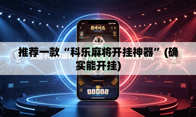 推荐一款“科乐麻将开挂神器	”(确实能开挂)