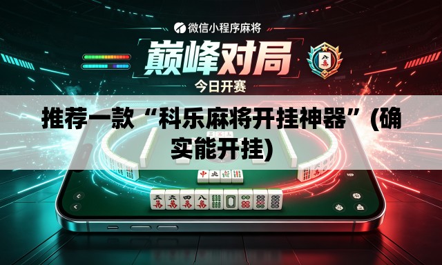 推荐一款“科乐麻将开挂神器”(确实能开挂)