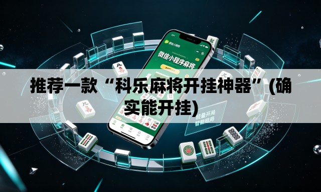 推荐一款“科乐麻将开挂神器”(确实能开挂)
