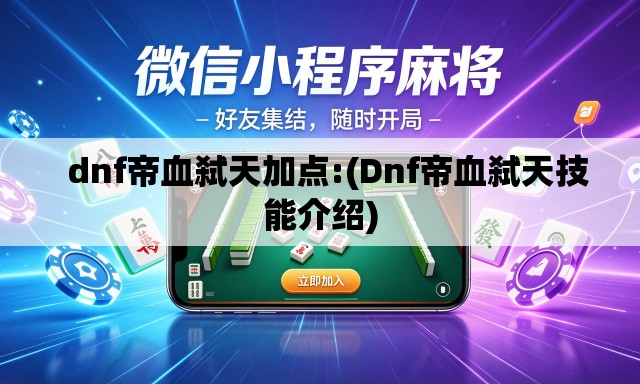   dnf帝血弑天加点:(Dnf帝血弑天技能介绍)