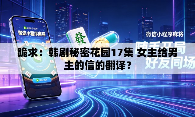 跪求：韩剧秘密花园17集 女主给男主的信的翻译？