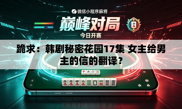 跪求：韩剧秘密花园17集 女主给男主的信的翻译？