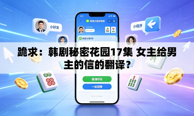 跪求：韩剧秘密花园17集 女主给男主的信的翻译？