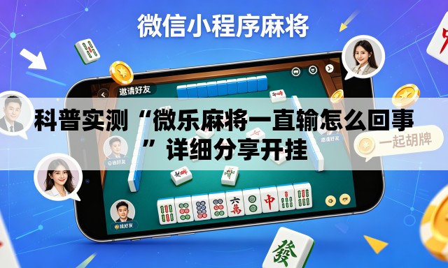 科普实测“微乐麻将一直输怎么回事	”详细分享开挂