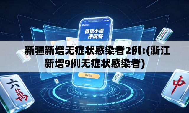   新疆新增无症状感染者2例:(浙江新增9例无症状感染者)