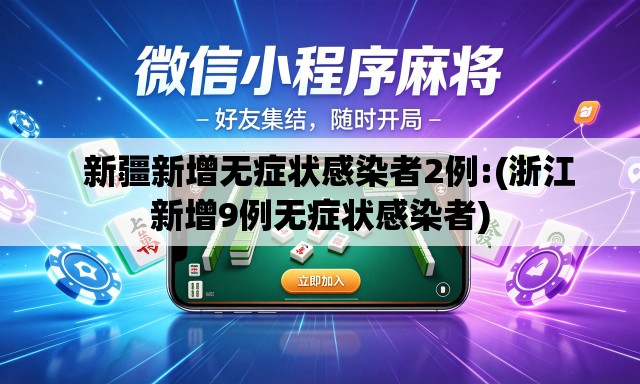   新疆新增无症状感染者2例:(浙江新增9例无症状感染者)