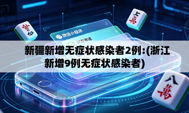   新疆新增无症状感染者2例:(浙江新增9例无症状感染者)