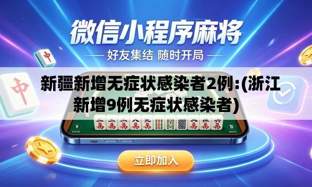   新疆新增无症状感染者2例:(浙江新增9例无症状感染者)