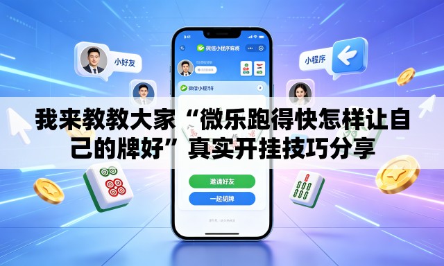 我来教教大家“微乐跑得快怎样让自己的牌好”真实开挂技巧分享