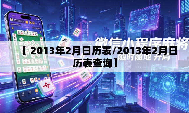 【 2013年2月日历表/2013年2月日历表查询】