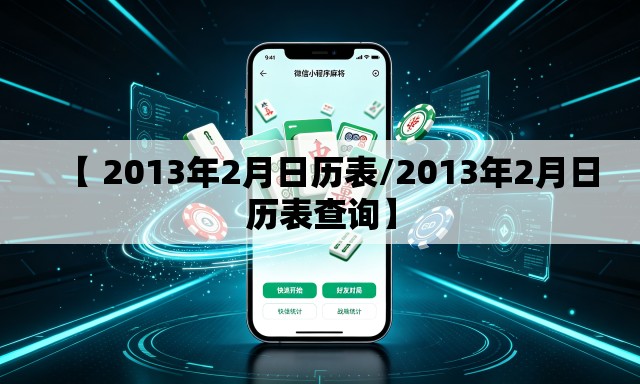 【 2013年2月日历表/2013年2月日历表查询】