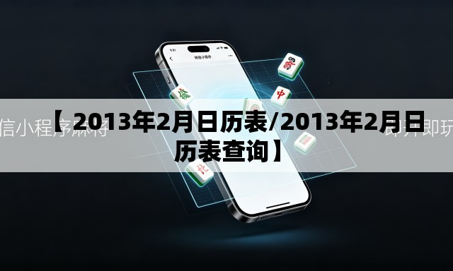 【 2013年2月日历表/2013年2月日历表查询】