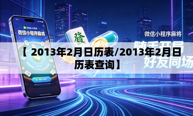 【 2013年2月日历表/2013年2月日历表查询】