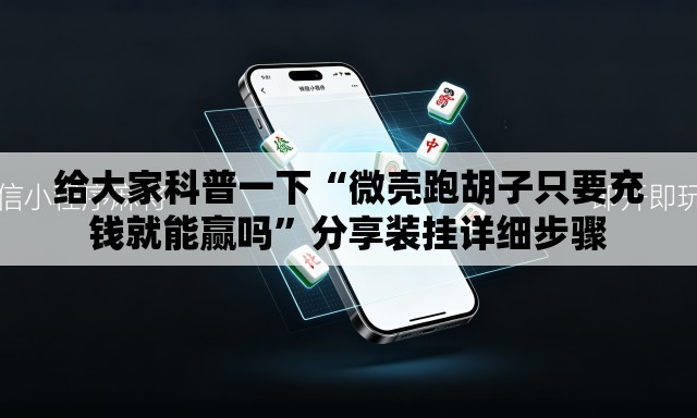 给大家科普一下“微壳跑胡子只要充钱就能赢吗”分享装挂详细步骤