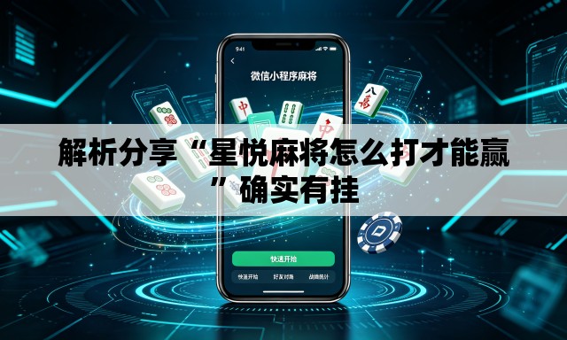 解析分享“星悦麻将怎么打才能赢	”确实有挂