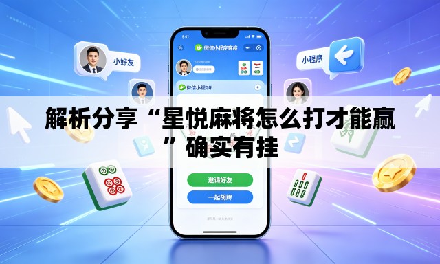 解析分享“星悦麻将怎么打才能赢”确实有挂