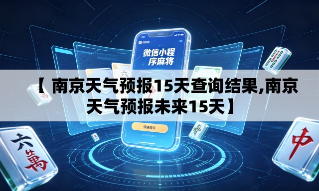 【 南京天气预报15天查询结果,南京天气预报未来15天】