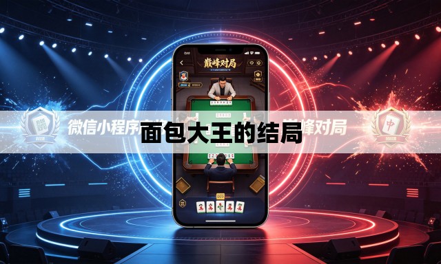 面包大王的结局