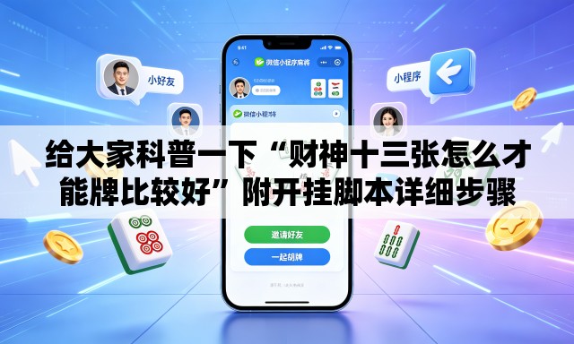 给大家科普一下“财神十三张怎么才能牌比较好	”附开挂脚本详细步骤