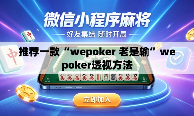推荐一款“wepoker 老是输”wepoker透视方法