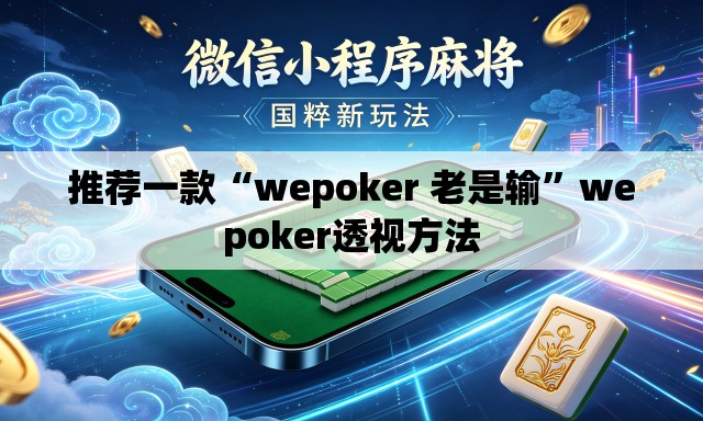 推荐一款“wepoker 老是输”wepoker透视方法