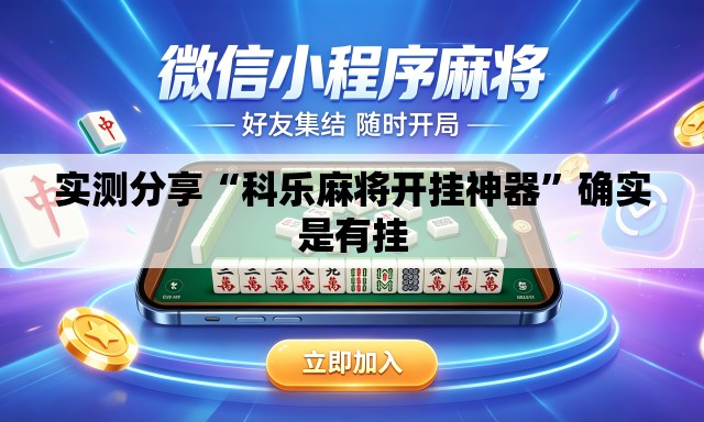 实测分享“科乐麻将开挂神器”确实是有挂