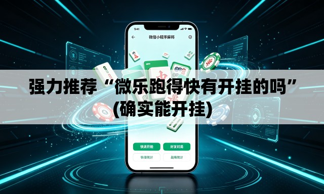 强力推荐“微乐跑得快有开挂的吗	”(确实能开挂)