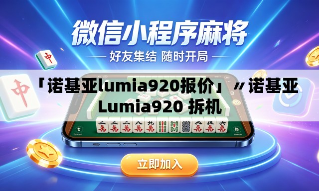 「诺基亚lumia920报价」〃诺基亚Lumia920 拆机 「诺基亚lumia920报价」〃诺基亚Lumia920 拆机