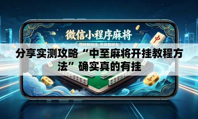分享实测攻略“中至麻将开挂教程方法”确实真的有挂