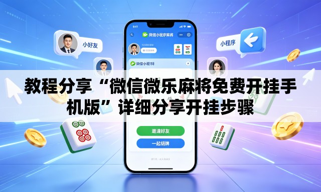 教程分享“微信微乐麻将免费开挂手机版	”详细分享开挂步骤