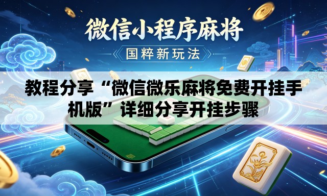 教程分享“微信微乐麻将免费开挂手机版”详细分享开挂步骤