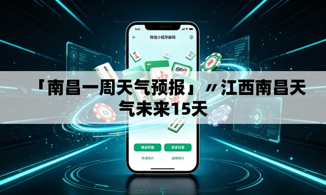 「南昌一周天气预报」〃江西南昌天气未来15天 「南昌一周天气预报」〃江西南昌天气未来15天