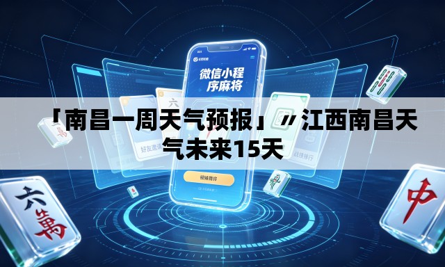 「南昌一周天气预报」〃江西南昌天气未来15天 「南昌一周天气预报」〃江西南昌天气未来15天