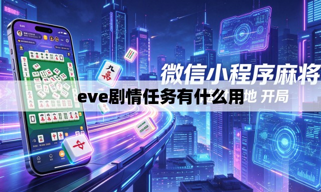 eve剧情任务有什么用