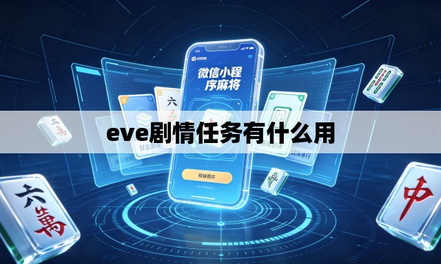 eve剧情任务有什么用 eve剧情任务有什么用