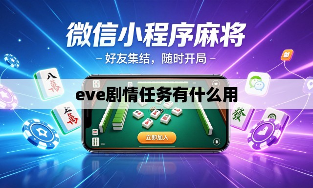 eve剧情任务有什么用 eve剧情任务有什么用
