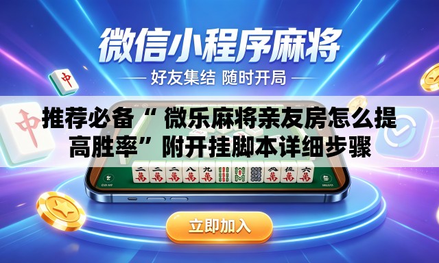推荐必备“ 微乐麻将亲友房怎么提高胜率”附开挂脚本详细步骤