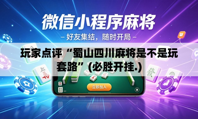 玩家点评“蜀山四川麻将是不是玩套路”(必胜开挂.)