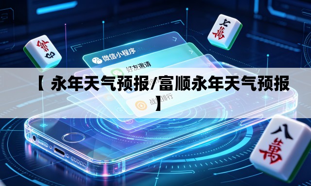 【 永年天气预报/富顺永年天气预报】