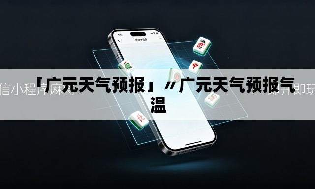 「广元天气预报」〃广元天气预报气温