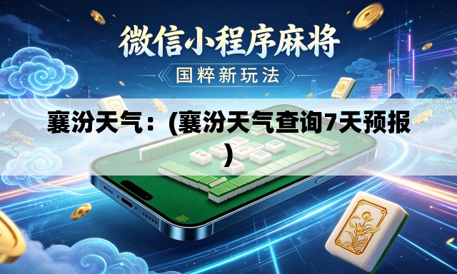 襄汾天气：(襄汾天气查询7天预报)