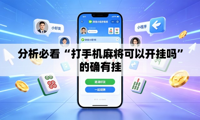 分析必看“打手机麻将可以开挂吗”的确有挂