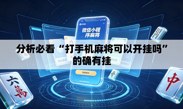 分析必看“打手机麻将可以开挂吗	”的确有挂