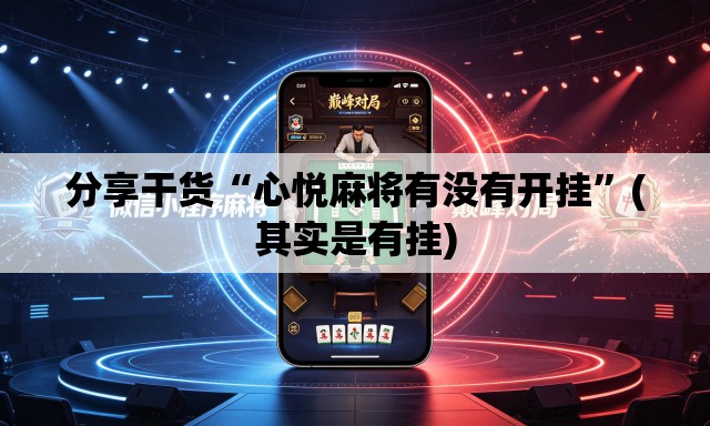 分享干货“心悦麻将有没有开挂”(其实是有挂)