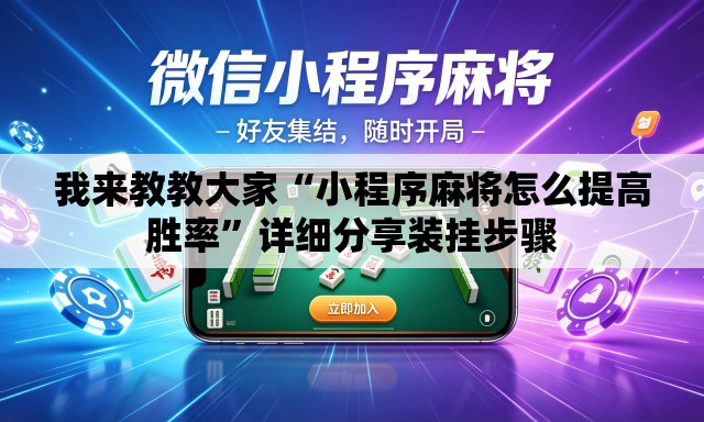 我来教教大家“小程序麻将怎么提高胜率”详细分享装挂步骤