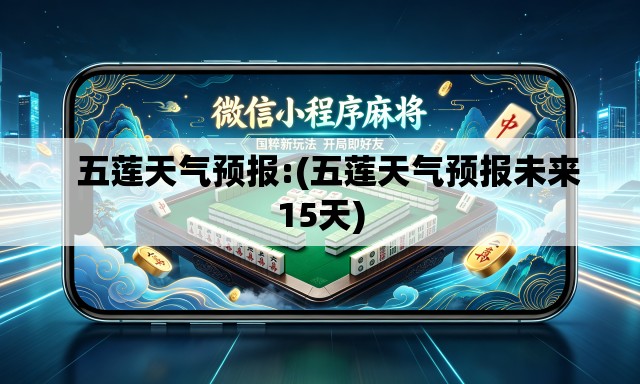  五莲天气预报:(五莲天气预报未来15天)