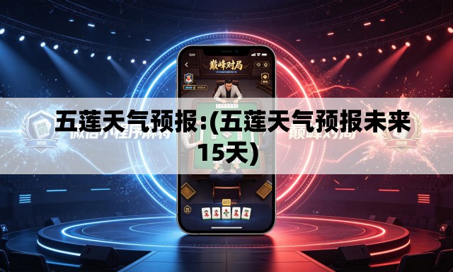   五莲天气预报:(五莲天气预报未来15天)