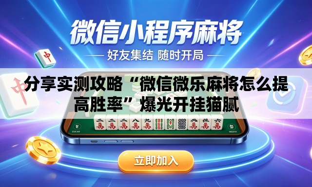 分享实测攻略“微信微乐麻将怎么提高胜率”爆光开挂猫腻
