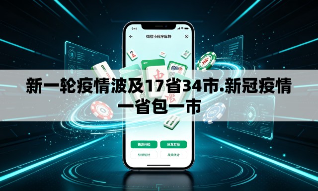 新一轮疫情波及17省34市.新冠疫情一省包一市